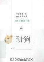 考研英语  2  高分老蒋教程  方向基础篇手册     PDF电子版封面     