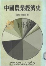 中国农业经济史（1989 PDF版）