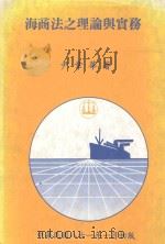 海商法之理论与实务   1992  PDF电子版封面    尹章华著 