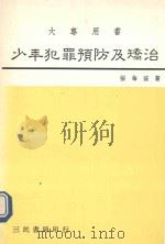 少年犯罪预防及矫治   1989  PDF电子版封面    张华葆著 