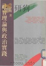 社会理论与政治实践   1987  PDF电子版封面    许津桥著 