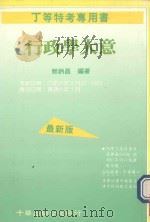 行政学大意   1991  PDF电子版封面  9576240778  郭炳昌编著 