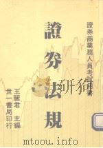 证券法规   1991  PDF电子版封面    王丽君主编 