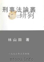 刑事法论丛  2   1997  PDF电子版封面    林山田 