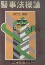医事法概论   1989  PDF电子版封面    黄丁全编著 