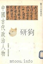 中国古代政治人物（1989 PDF版）