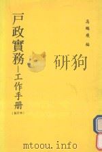 戸政实务  工作手册  增订版   1990  PDF电子版封面    高鹏飞编 