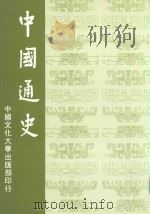 中国通史（1999 PDF版）