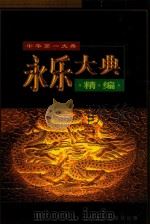 永乐大典精编  第4卷   1998  PDF电子版封面  7801142306  雒启坤，韩鹏杰主编 