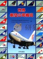 世界航空公司概览（1999 PDF版）
