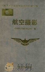 航空摄影   1993  PDF电子版封面  7502413359  中国民用航空总局编 