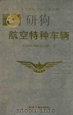 航空特种车辆   1993  PDF电子版封面  7502414118  中国民用航空总局编 