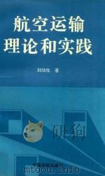 航空运输理论和实践   1995  PDF电子版封面  7801100190  刘功仕著 