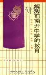 解放前南开中学的教育   1989  PDF电子版封面  7503907662  杨志行等主编 