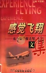 感觉飞翔  东方航空报十年文集  上（1998 PDF版）