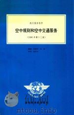 空中规则和空中交通服务   1996  PDF电子版封面    陈绪华，陈敏翻译 
