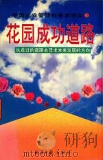 花园成功道路  从走过的道路去寻求未来发展的方向   1997  PDF电子版封面  7801272684  李树林主编 