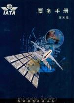 票务手册  第30版   1998  PDF电子版封面    国际航空运输协会 
