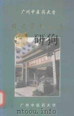 广州中医药大学校史资料汇编（1996 PDF版）