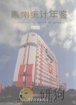 惠州统计年鉴  1995（1995 PDF版）