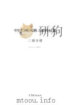 中国江南风格二胡作品集  二胡分谱（ PDF版）