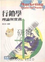 行销学  理论与实务   1999  PDF电子版封面  9577291333  刘玉琰编著 