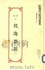 中国现代自传丛书  政海游踪  下（1990 PDF版）
