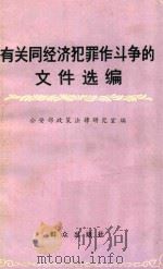 有关同经济犯罪作斗争的文件选编   1982  PDF电子版封面    公安部政策法律研究室编 