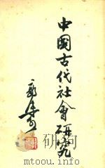中国古代社会研究（1964 PDF版）