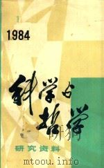 科学与哲学  研究资料  1984年  第1辑   1984  PDF电子版封面    中国科学院自然辨证法通讯杂志社 