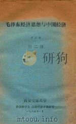 毛泽东经济思想与中国经济  第2册   1985  PDF电子版封面    乔宗寿 