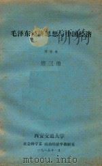毛泽东经济思想与中国经济  第3册   1985  PDF电子版封面    乔宗寿 