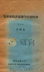 毛泽东经济思想与中国经济  第4册   1985  PDF电子版封面    乔宗寿 