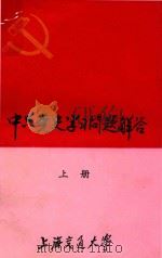 中共党史学习问题解答  上   1982  PDF电子版封面    上海交通大学马列主义教研室，中共党史教研室 