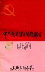 中共党史学习问题解答  下   1982  PDF电子版封面    上海交通大学马列主义教研室，中共党史教研室 