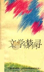 文学梦寻   1994  PDF电子版封面  7810410814  刘思谦著 