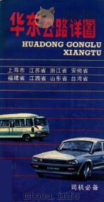 华东公路详图（1993 PDF版）