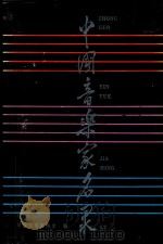 中国音乐家名录（ PDF版）