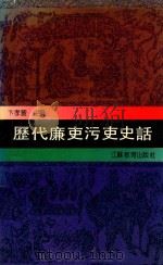 历代廉吏污吏史话（1992 PDF版）