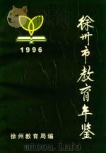 徐州市教育年鉴  1996（1997 PDF版）