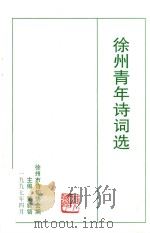 徐州青年诗词选（1997 PDF版）