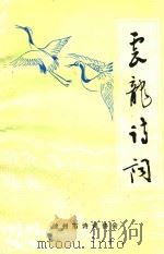 云龙诗词  第1辑   1987  PDF电子版封面    江苏徐州市诗词协会编 
