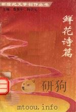 新世纪文学创作丛书  鲜花诗篇  诗歌（1996 PDF版）