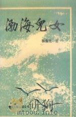渤海儿女（1993 PDF版）