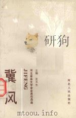 冀风  河北省杂文学会会员作品选（1990 PDF版）