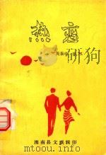 热恋     PDF电子版封面    周振中著；滦南县文联辑 