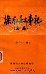 滦南县大事记  初稿  1947-1984   1985  PDF电子版封面    滦南县大事记编委会编 