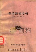 春节演唱专辑  群众演唱增刊（1985 PDF版）