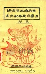 滦南县池塘养鱼高产配套技术要点（1990 PDF版）