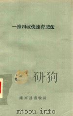 一推四改快速育肥法   1990  PDF电子版封面    滦南县畜牧局编 